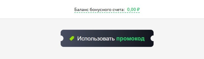 Поле для ввода промокода